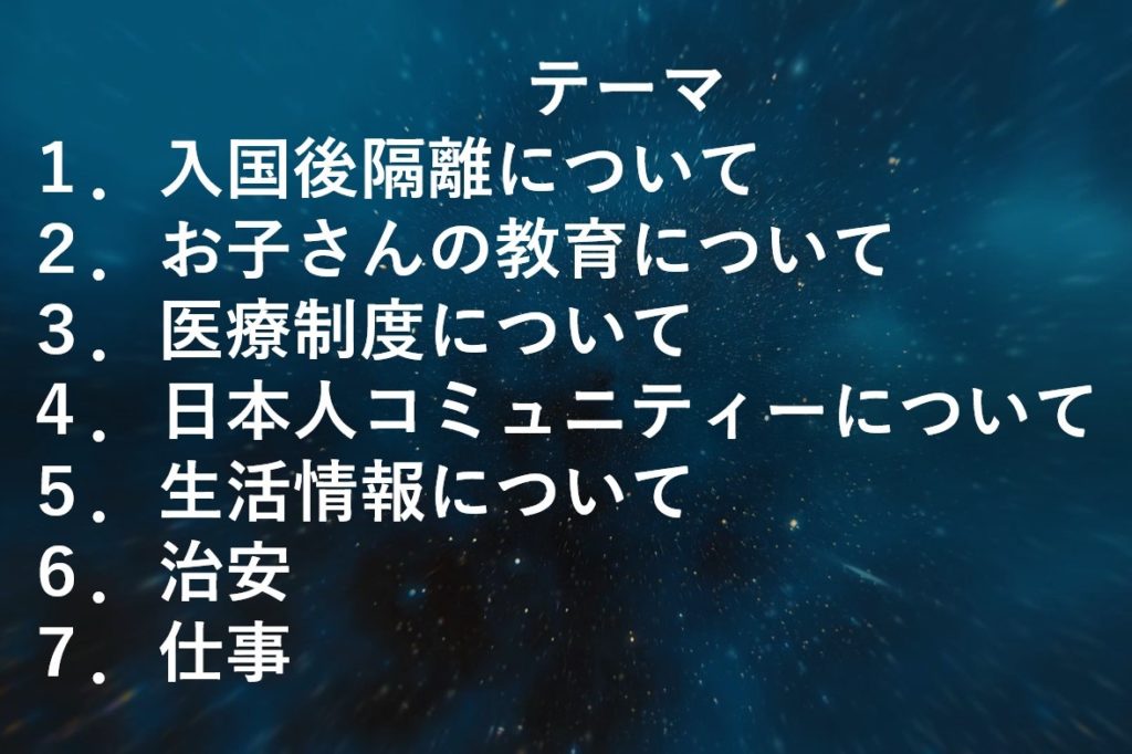 第五回　カナダ生活の不安・疑問・質問」懇談会
