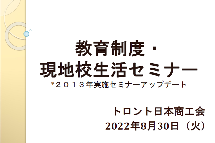 YouTube動画配信：教育制度・現地校生活セミナー（改）　